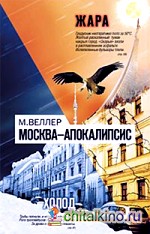Москва — Апокалипсис