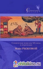 Словенская новелла XX века в переводах Майи Рыжковой