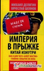 Империя в прыжке: Китай изнутри. Как и для чего «алеет Восток». Главное событие XXI века. Возможности и риски для России