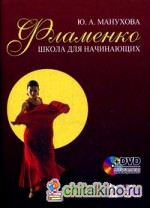 Фламенко: Школа для начинающих: комплект: учебное пособие (+ DVD)