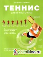 Теннис: Школа мастерства