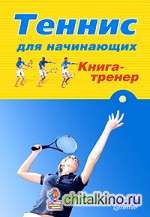 Теннис для начинающих: Книга-тренер