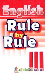 Правило за правилом: Сборник упражнений для 3 класса. Пособие для дополнительного образования