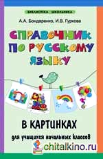 Справочник по русскому языку в картинках для учащихся начальных классах