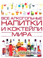 Все алкогольные напитки и коктейли мира