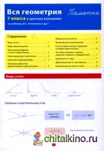 Вся геометрия 7 класса в кратком изложении: Памятка (к учебнику Л. С. Атанасяна и др. )
