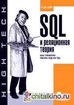 SQL и реляционная теория: Как грамотно писать код на SQL
