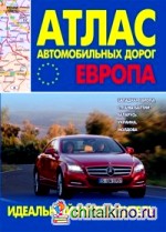 Атлас автомобильных дорог: Европа. Западная Европа, Страны Балтии, Беларусь, Украина, Молдова