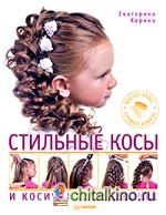 Стильные косы и косички для девочек: Мастер-класс профессионала