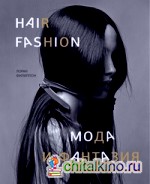 Волосы: Мода и фантазия