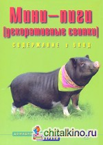 Мини-пиги (декоративные свинки): Содержание и уход