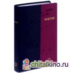 Библия: Современный русский перевод