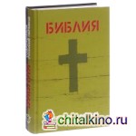 Библия: Современный русский перевод