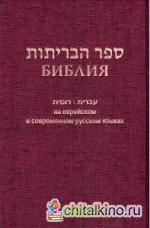 Библия на еврейском и современном русском языках (1130)
