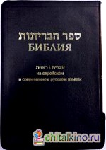 Библия на еврейском и современном русском языках (1154)