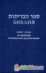 Библия на еврейском и современном русском языках (1131)