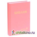 Библия в современный русский перевод (коралловая,1318)