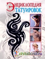 Энциклопедия татуировок