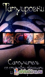 Татуировки: Самоучитель со стильными образцами и примерами