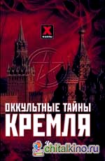 Оккультные тайны Кремля