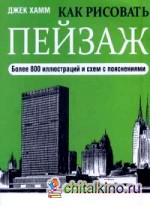 Как рисовать пейзаж: Учебник