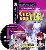 Снежная королева: Домашнее чтение (комплект с CD) (+ CD-ROM)