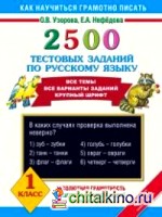 2500 тестовых заданий по русскому языку: 1 класс