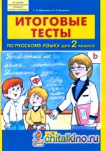 Итоговые тесты по русскому языку для 2 класса