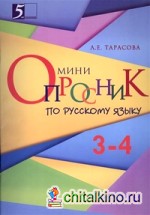 Мини-опросники по русскому языку: 3-4 классы