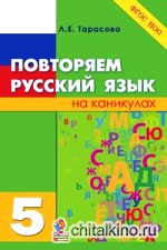 Повторяем русский язык на каникулах: 5 класс. ФГОС
