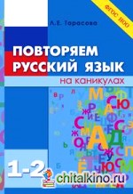 Повторяем русский язык на каникулах: 1-2 класс. ФГОС