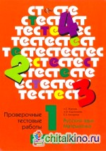 Проверочные тестовые работы по русскому языку и математике: 1 класс. ФГОС