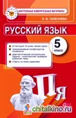Русский язык: 5 класс. Контрольные измерительные материалы
