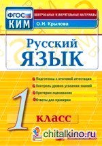 Русский язык: 1 класс. Контрольные измерительные материалы. ФГОС
