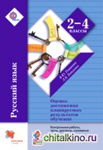 Русский язык: 2-4 классы. Оценка достижения планируемых результатов обучения. Контрольные работы, тесты, диктанты, изложения. ФГОС
