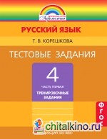 Русский язык: 4 класс. Тестовые задания. В 2-х частях. Часть 1. ФГОС