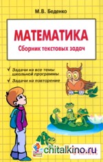 Сборник текстовых задач по математике: 3 класс