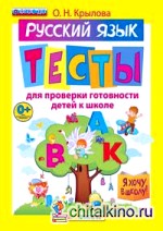 Я хочу в школу: Русский язык. Тесты для проверки готовности детей к школе. ФГОС ДО