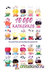 10 000 капкейков: Бесконечное разнообразие рецептов
