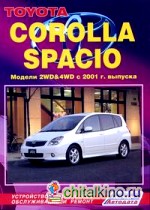 Toyota Corolla Spacio: Модели 2WD and 4WD c 2001 г. выпуска. Устройство, техническое обслуживание и ремонт