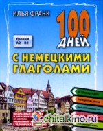 100 дней с немецкими глаголами: Уровни А2 — В2. Учебное пособие