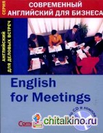Английский для деловых встреч (+ Audio CD)