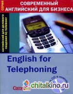 Английский для общения по телефону (+ Audio CD)