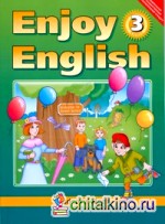 Английский язык: Enjoy English. Английский с удовольствием. 3 класс. Учебник. ФГОС