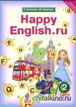 Английский язык: Счастливый английский. ру/Happy English. ru. 2 класс. В 2-х частях. Учебник. ФГОС (количество томов: 2)