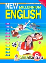 Английский язык: New Millennium English. 6 класс. Учебник. ФГОС