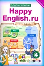 Английский язык: Happy English. ru. 4 класс. Учебник. ФГОС (количество томов: 2)