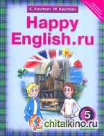 Английский язык: Happy English. ru. 5 класс. Учебник. ФГОС