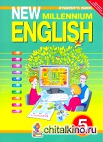 Английский язык: Английский язык нового тысячелетия. 5 класс. (4 год обучения). Учебник. ФГОС