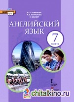 учебник английского языка комарова 7 класс скачать